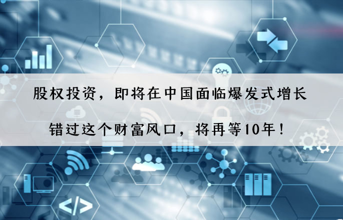 股權(quán)投資，即將在中國面臨爆發(fā)式增長，錯過這個財富風(fēng)口，將再等10年！