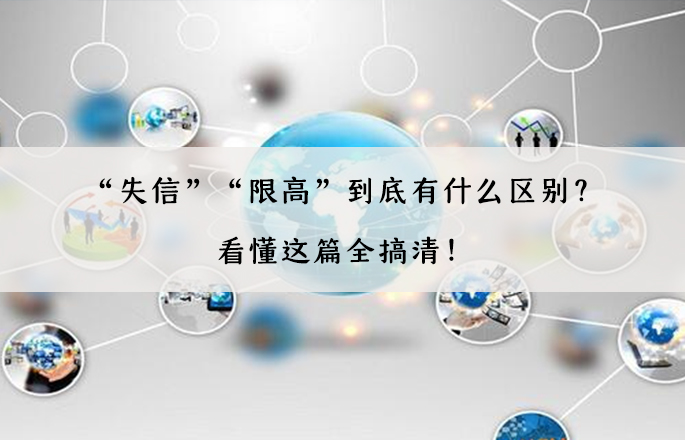 “失信”“限高”到底有什么區(qū)別？看懂這篇全搞清