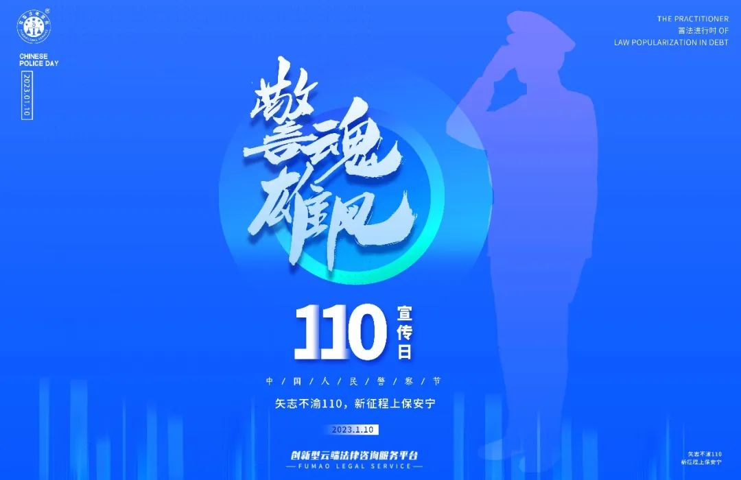 中國(guó)人民警察節(jié)丨警魂雄風(fēng)致敬110，公益普法在路上